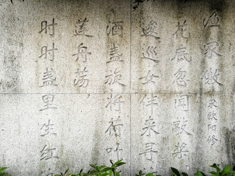 漁家傲古詩石刻