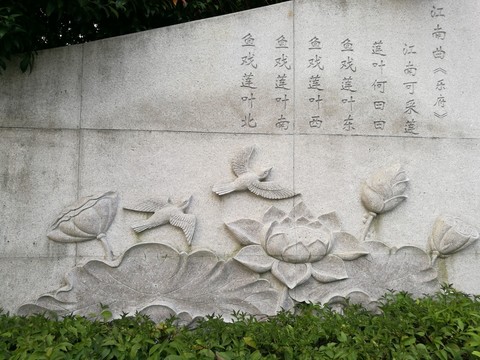 江南曲古詩石刻