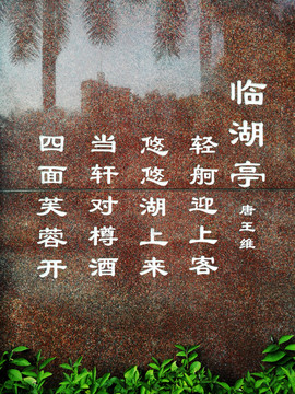 荷花古詩臨湖亭