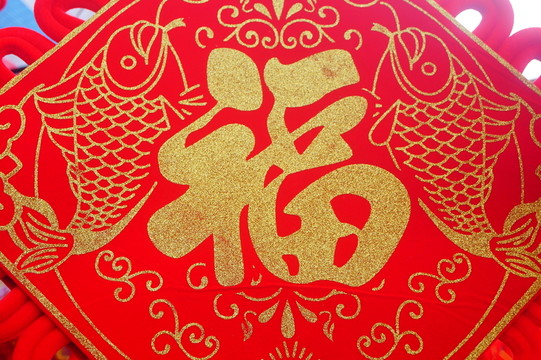 福字春聯(lián)