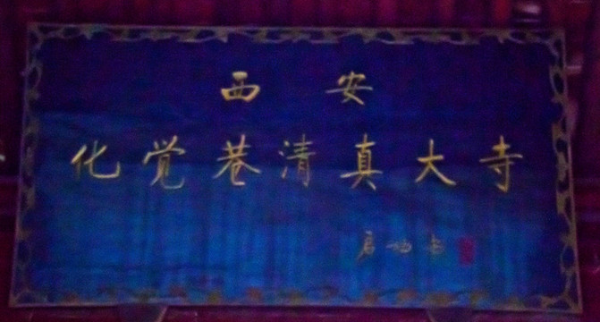 化覺巷清真大寺 匾額