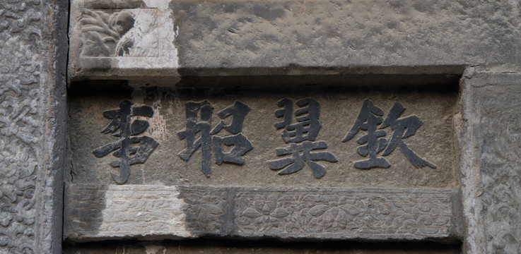 欽翼昭事 石牌坊 清真大寺