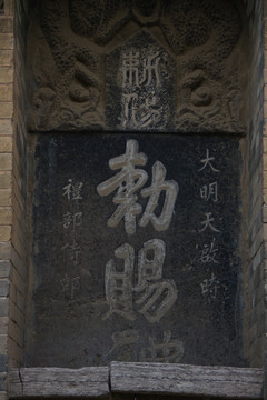 敕賜禮拜寺 石碑 董其昌 手書
