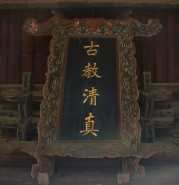 古教清真 匾額