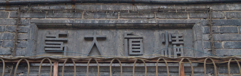 門(mén)額 清真大寺