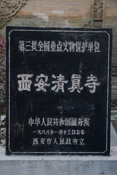 石刻 西安清真寺