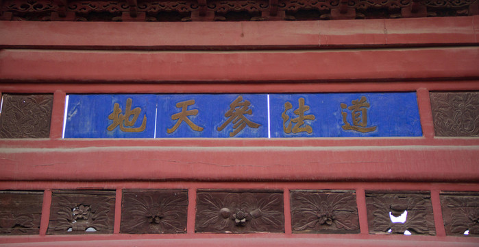 道法參天地 匾額