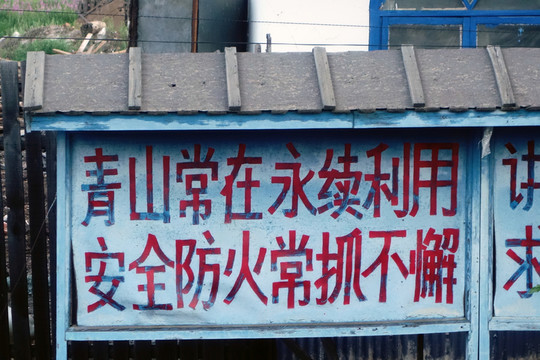 林區(qū)標(biāo)語牌