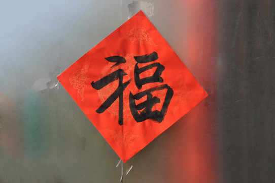 福字