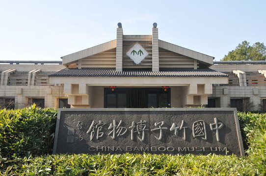 中國竹子博物館