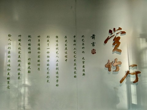 中國竹子博物館