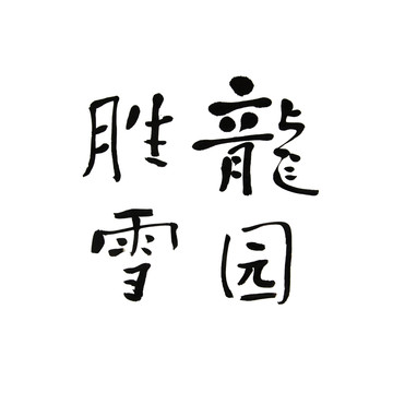 書法字 龍園勝雪