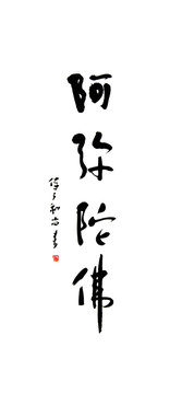 書法字 阿彌陀佛