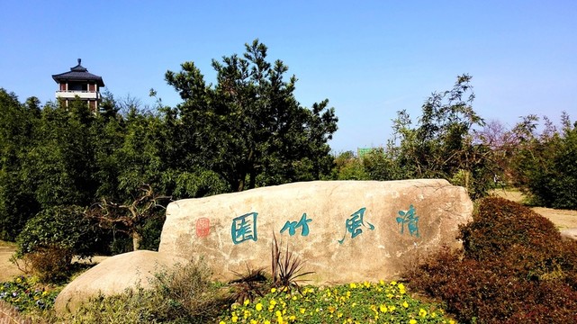 中國(guó)竹子博覽園
