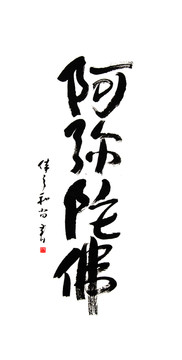 阿彌陀佛