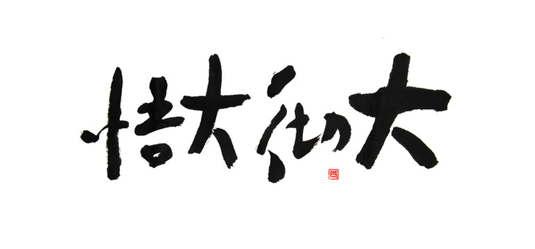 書法字 大徹大悟