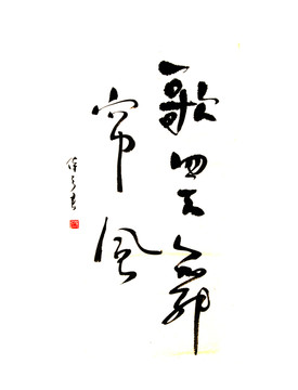 書法字 歌罷舞簾風(fēng)