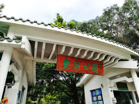 深圳東湖公園