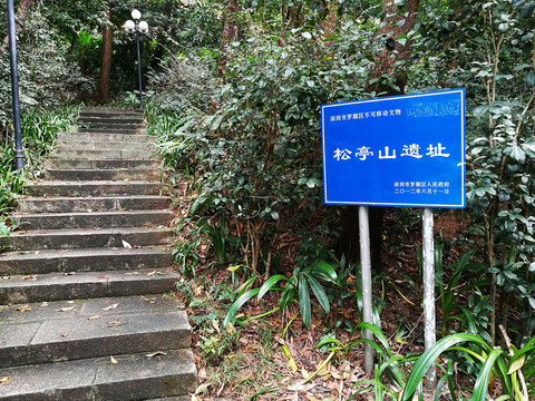 深圳羅湖東湖公園松亭山遺址