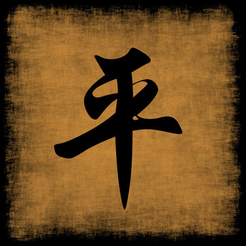 和平中國書法集