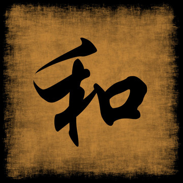 和諧中國書法集