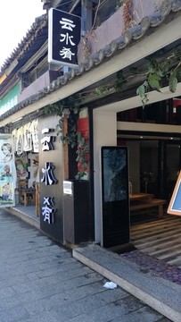 云南大理街道