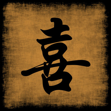 幸福中國書法集
