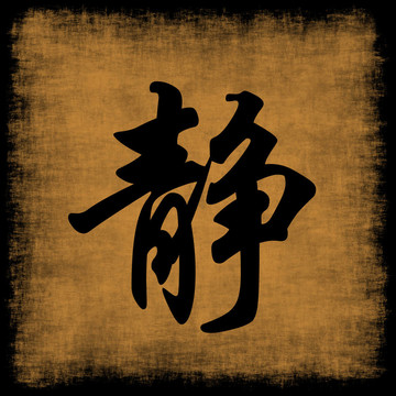 寧靜中國書法集