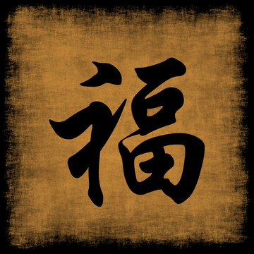 財(cái)富中國(guó)書(shū)法集
