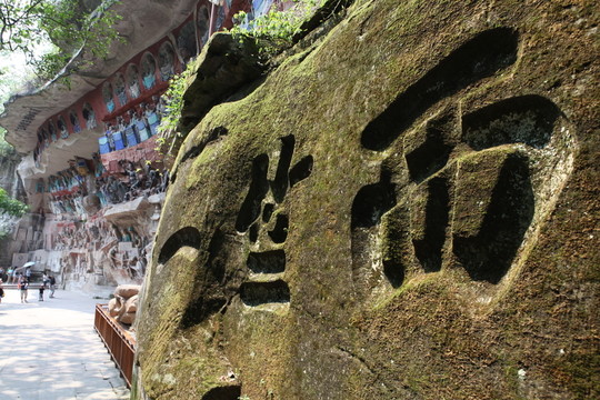 大足石刻