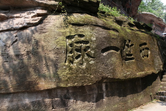 大足石刻
