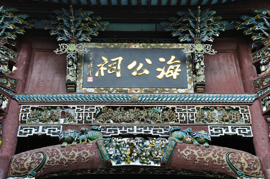 杭州千島湖海瑞祠