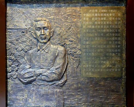 盧作孚浮雕