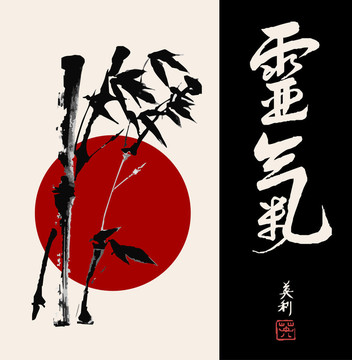 禪圓與竹插畫