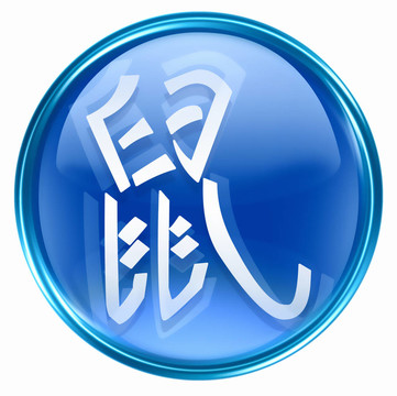 大鼠十二生肖圖標藍