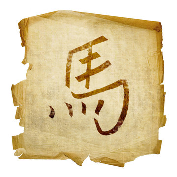 馬年生肖圖標(biāo)