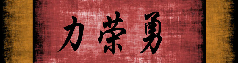 力量榮耀勇氣中文勵志短語