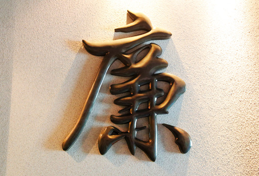 廉 字