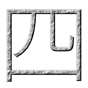 3D石中文4號(hào)