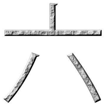 3D石中文6號(hào)