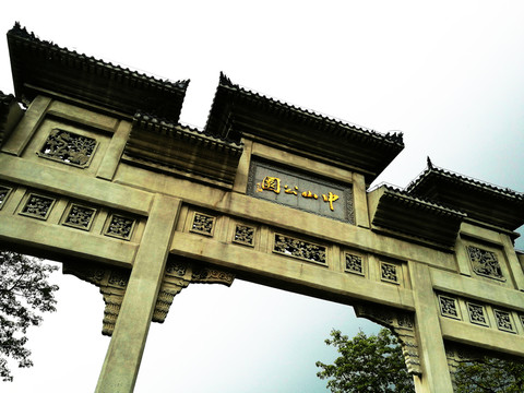 深圳中山公園大門