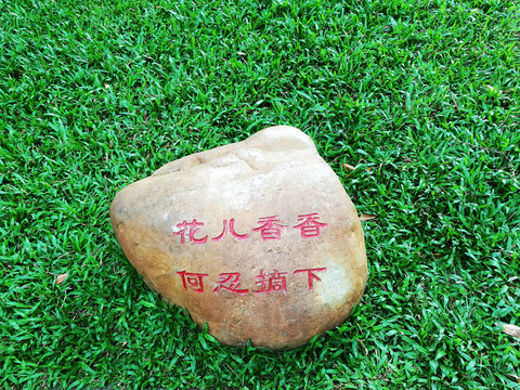 深圳中山公園愛護(hù)小草石刻