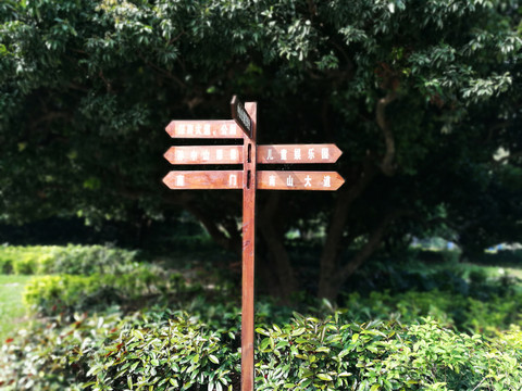 深圳中山公園指路牌
