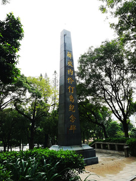 深圳中山公園伶仃紀念碑
