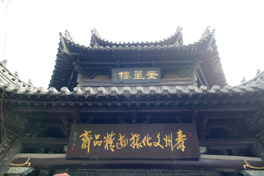 壽縣奎星樓