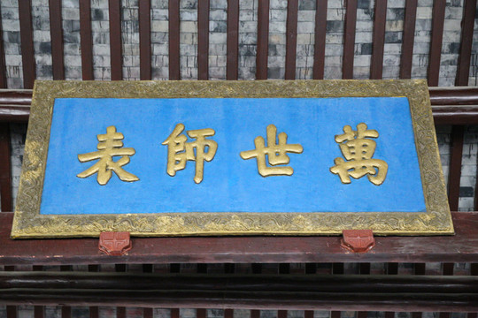 萬世師表牌匾