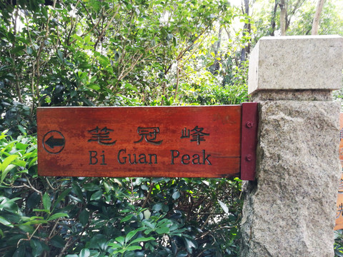 深圳筆架山森林公園路標(biāo)指示牌