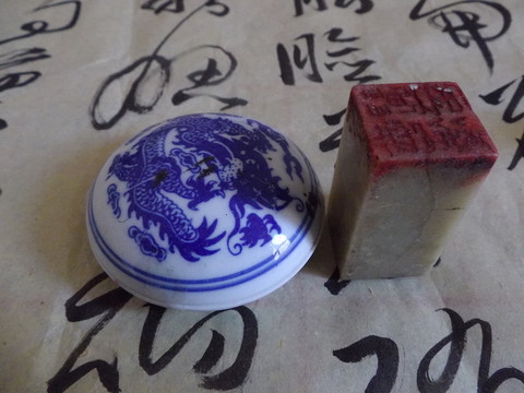印章印泥
