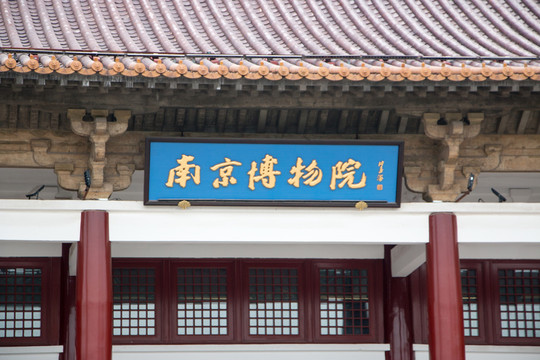南京博物院