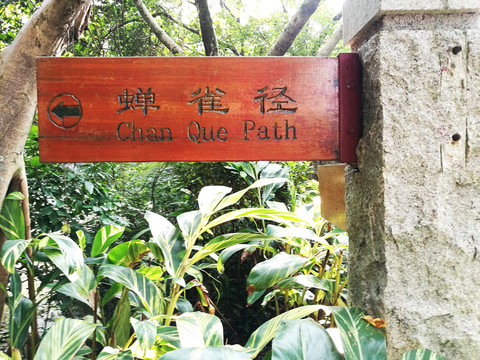 深圳筆架山森林公園路標指示牌